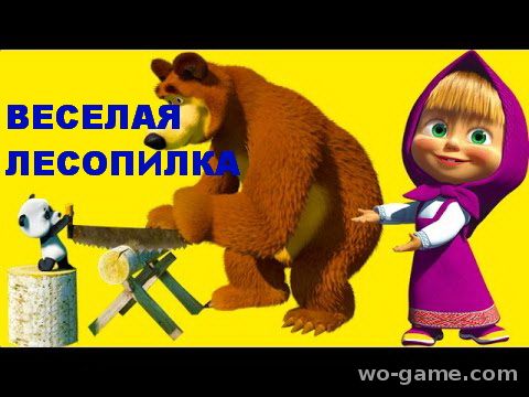 Маша и Медведь русская игра Веселая лесопилка 7 серия