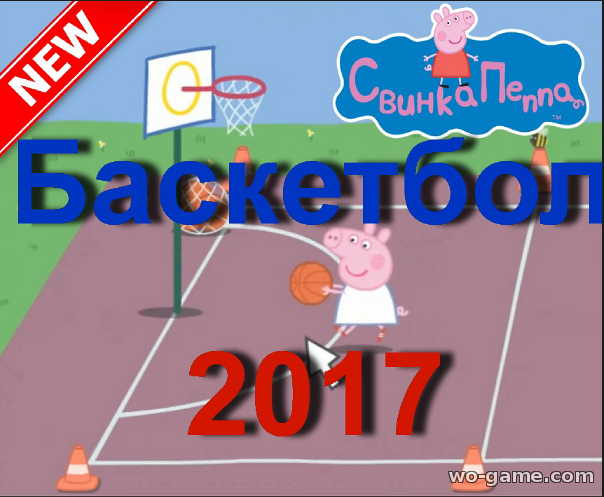 Свинка Пеппа видео игры 2017 Баскетбол