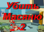 Масяня русская бесплатная игра Убить Масяню 2