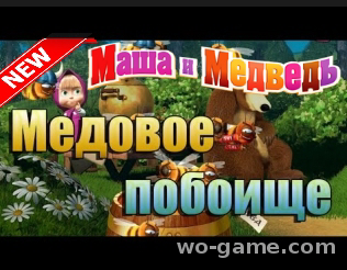 Маш Маша и Медведь игры для детей 2017 года Медовое побоище 10 серия