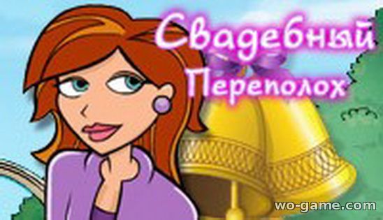 Свадебный переполох игры для девочек на русском