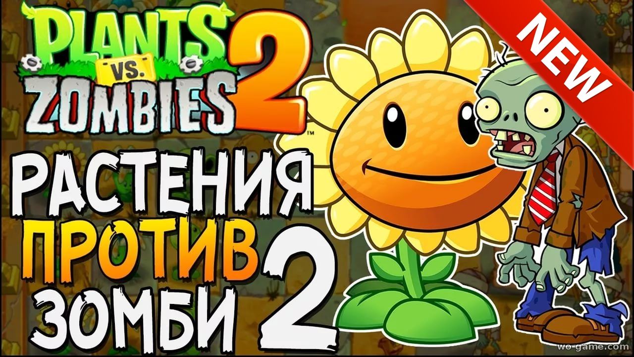 Игры растения против зомби 2 прохождение игры 1 серия 2017