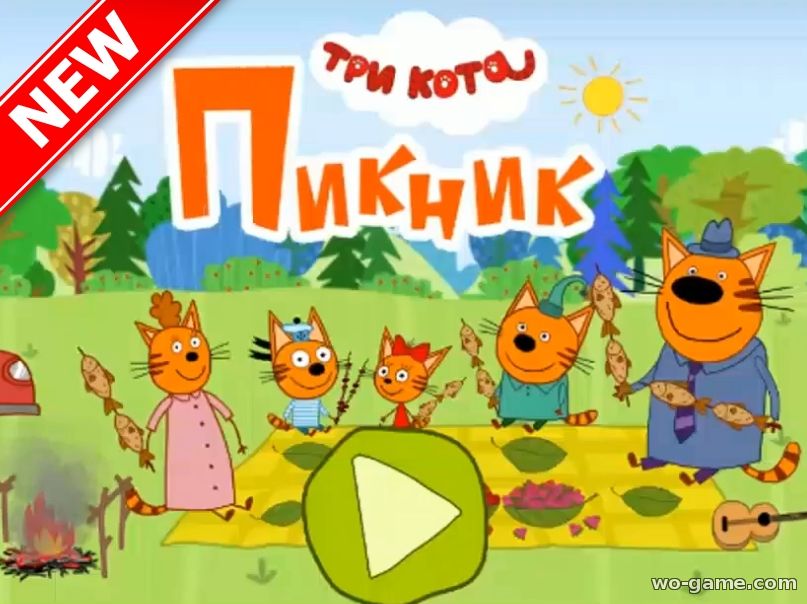 Три кота, бесплатные игры для детей Пикник 1 серия видео 2018 на ютуб
