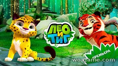 Лео и Тиг игра мультик для детей прохождение 1 серия видео 2018