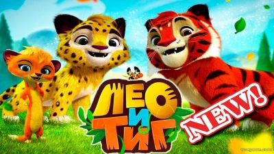 Лео и Тиг новые серии 2018 мультик игра для детей