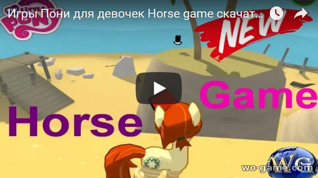 Игры для девочек бесплатно Пони видео прохождение