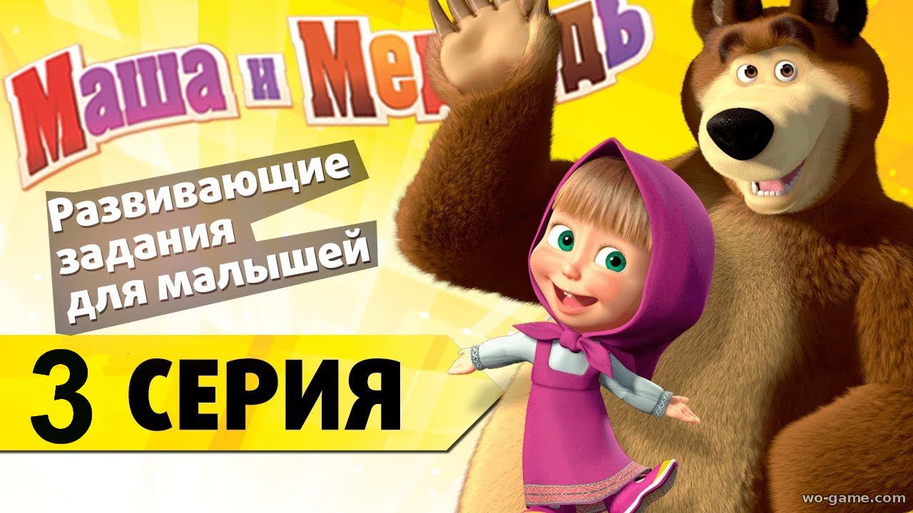 Маша и Медведь игры бесплатно смотреть онлайн Подготовка к школе