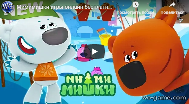 Игра Мимимишки для детей смотреть видео онлайн бесплатно