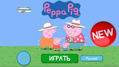 Свинка Пеппа игры онлайн бесплатно
