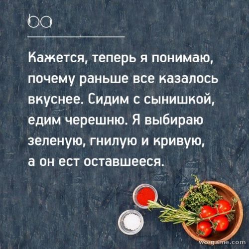 Теперь я понимаю, почему раньше, все казалось вкуснее