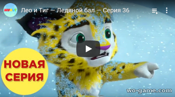 Лео и Тиг мультфильм 2019 Ледяной бал 36 новая серия смотреть бесплатно все серии в хорошем качестве