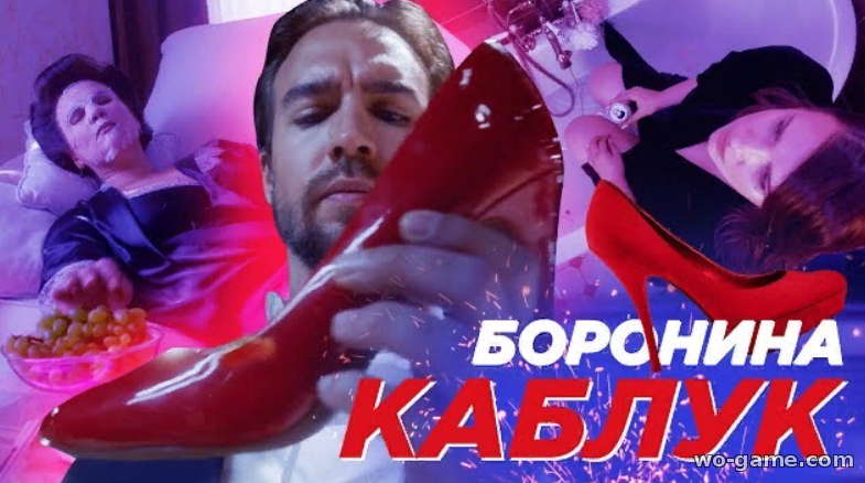 Боронина клип 2019 песни Каблук смотреть онлайн
