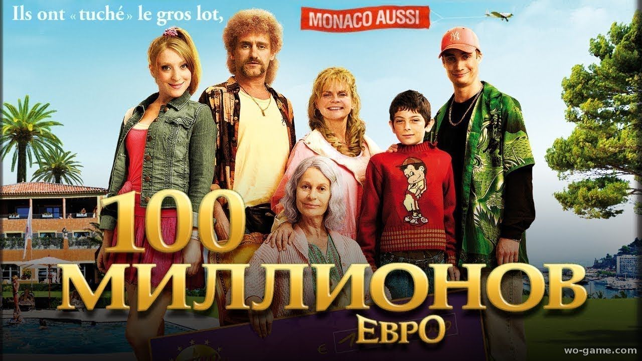 100 миллионов евро фильм 2011 смотреть онлайн бесплатно