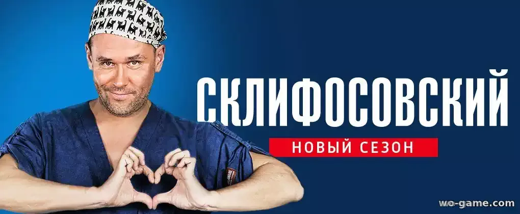 Склифосовский сериал смотреть онлайн 1-11 сезон все серии