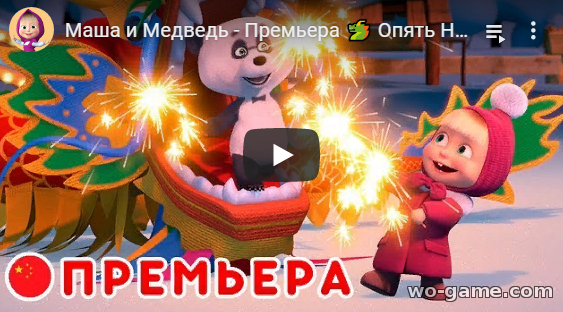 Маша и Медведь мультсериал Машины Песенки Опять Новый Год новая серия Про Китай смотреть онлайн все серии в качестве