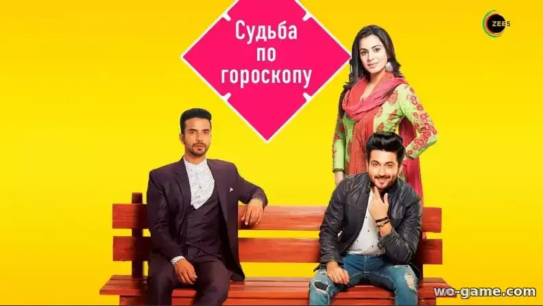 Судьба по гороскопу индийский сериал на русском языке смотреть онлайн