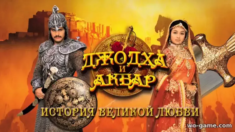 Джодха и Акбар: История великой любви Индийский сериал на русском 2013 смотреть онлайн