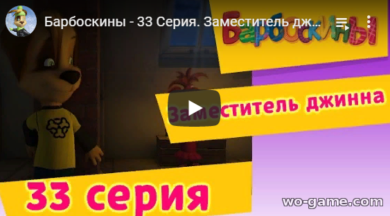 Мультфильм Барбоскины 2019 Заместитель джинна 3 сезон 33 новая серия смотреть онлайн подряд в качестве