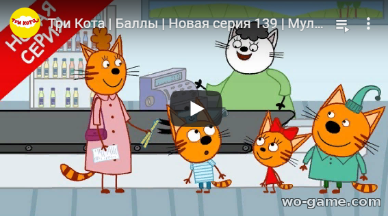 Три Кота мультфильм 2019 Баллы 139 новая серия бесплатно подряд в хорошем качестве