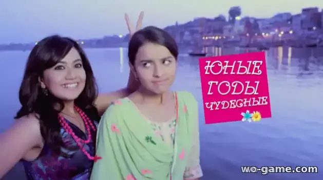 Юные годы чудесные индийский сериал 2012 на русском языке смотреть онлайн