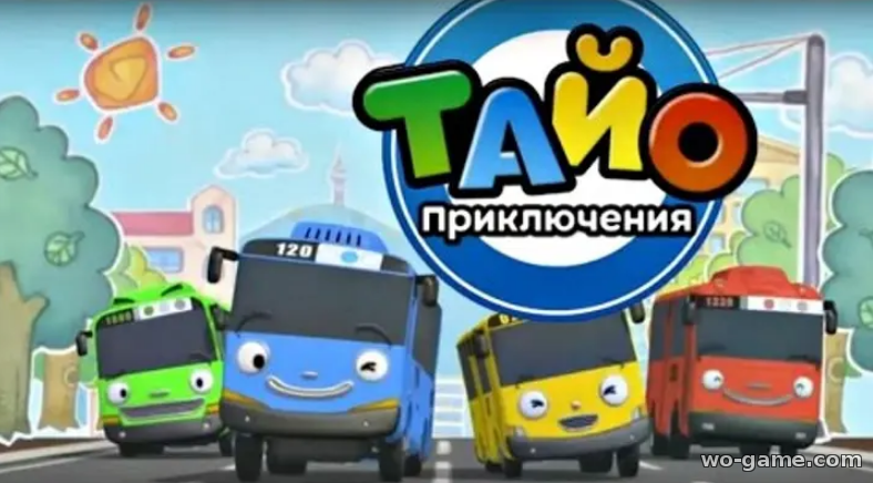 Приключение Тайо мультик смотреть онлайн все серии подряд на русском