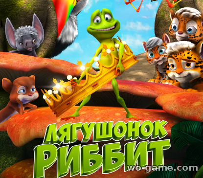 Лягушонок Риббит мультфильм 2014 смотреть онлайн бесплатно