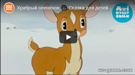 Храбрый оленёнок мультфильмы смотреть онлайн подряд в качестве Сказка для детей