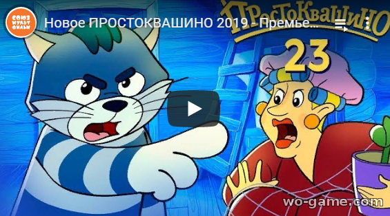 Новое Простоквашино мультсериал 2019 Счастливый рубль 23 новая серия смотреть бесплатно все серии в качестве