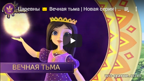 Царевны мультсериал 2019 Вечная тьма 2 сезон 35 новая серия бесплатно подряд в качестве
