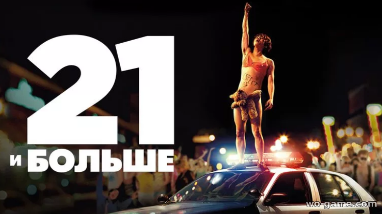 21 и больше фильм 2013 смотреть онлайн бесплатно