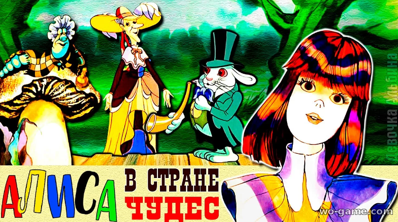 Алиса в стране чудес советский мультфильм 1981 смотреть онлайн