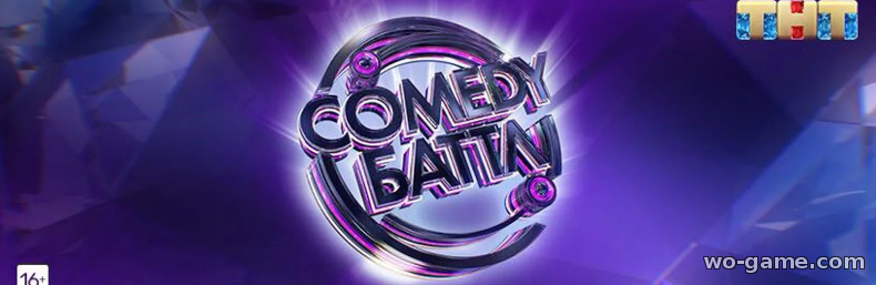Comedy Баттл 2019 смотреть онлайн все выпуски