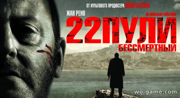 22 пули Бессмертный фильм 2010 смотреть онлайн бесплатно