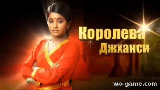 Сериал Королева Джханси Индия на русском языке смотреть онлайн все серии