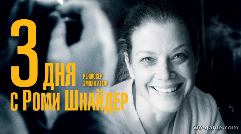 3 дня с Роми Шнайдер фильм 2018 смотреть онлайн бесплатно