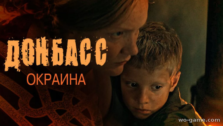 Донбасс Окраина фильм 2019 смотреть онлайн бесплатно