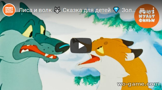 Лиса и волк мультфильм Сказка для детей смотреть бесплатно все серии в качестве