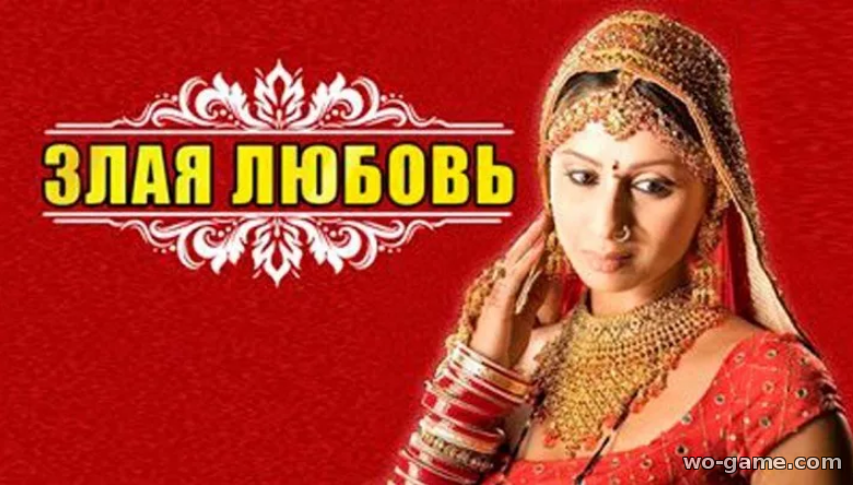 Злая любовь индийский сериал все серии смотреть онлайн