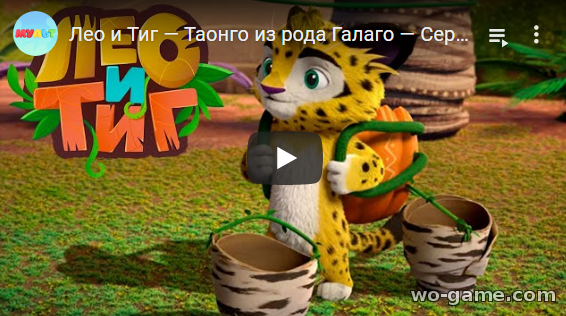 Лео и Тиг мультфильмы 2020 Таонго из рода Галаго 42 новая серия смотреть бесплатно в хорошем качестве
