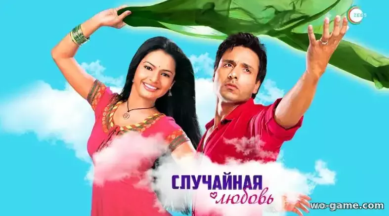 Случайная любовь сериал индийский на русском смотреть онлайн все серии