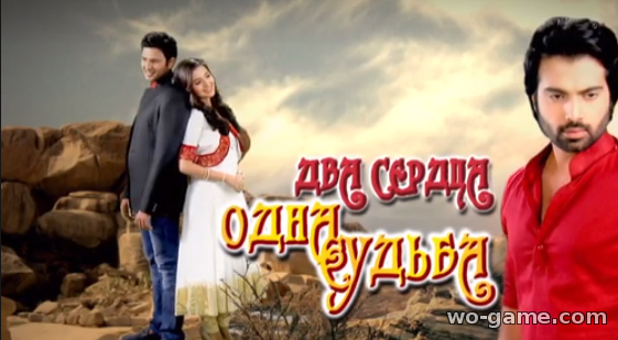 Два сердца, одна судьба индийский сериал смотреть онлайн на русском