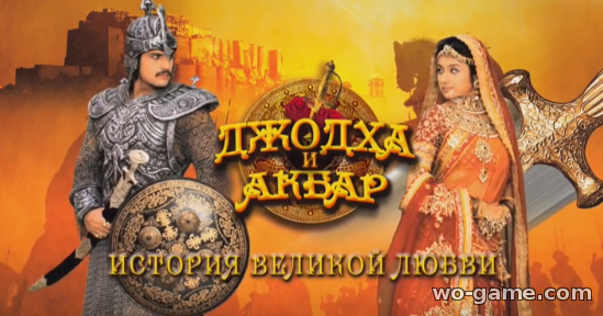 Джодха и Акбар: История великой любви индийский сериал смотреть онлайн