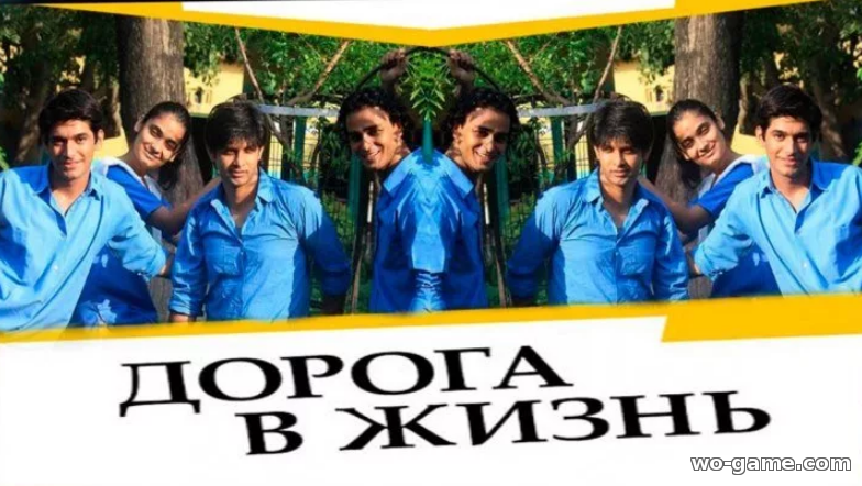 Индийский сериал Дорога в жизнь на русском языке смотреть онлайн