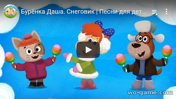 Бурёнка Даша мультфильм 2020 Снеговик новая серия смотреть онлайн бесплатно все серии в хорошем качестве Песни для детей