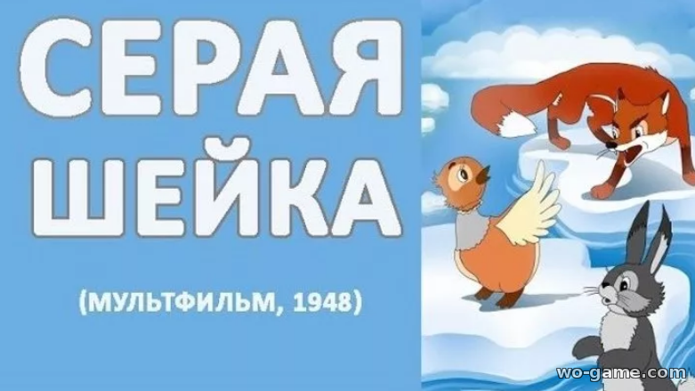 Серая шейка мультфильм 1948 смотреть онлайн бесплатно