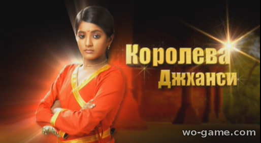 Королева Джханси индийский сериал на русском смотреть онлайн