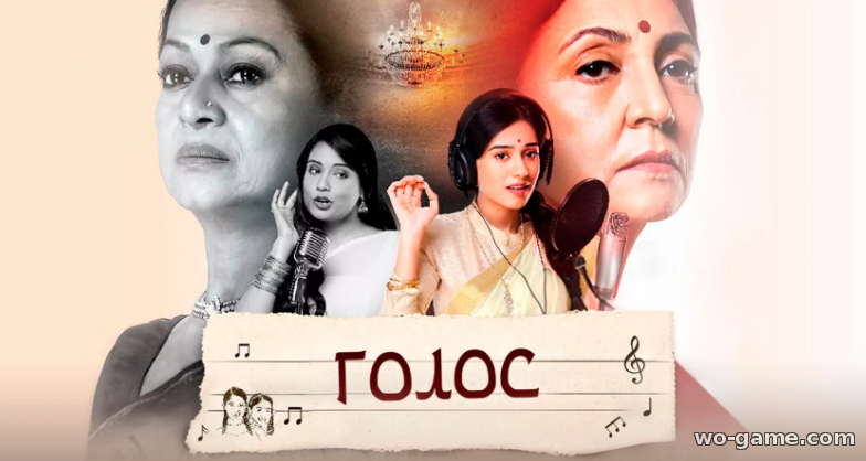 Голос индийский сериал все серии на русском языке смотреть онлайн