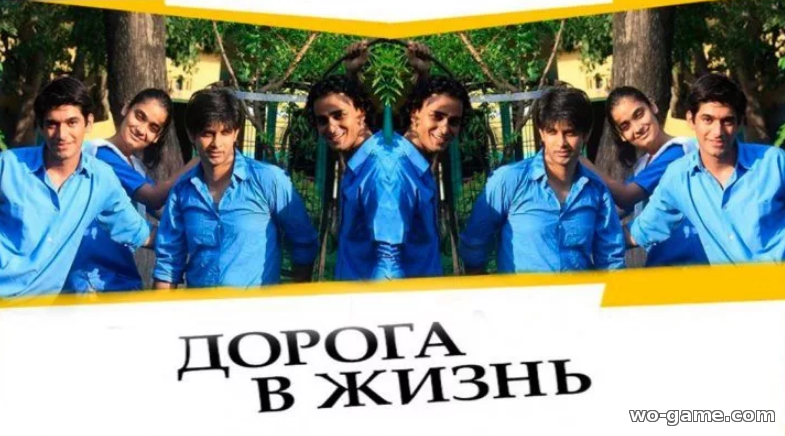 Дорога в жизнь индийский сериал на русском языке смотреть онлайн все серии