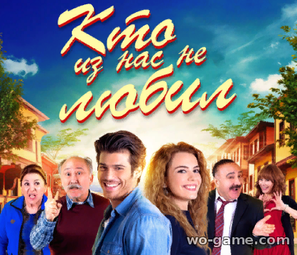 Кто из нас не любил турецкий сериал на русском смотреть онлайн