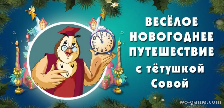 Уроки Тетушки Совы мультфильм  Веселое Новогоднее путешествие смотреть онлайн